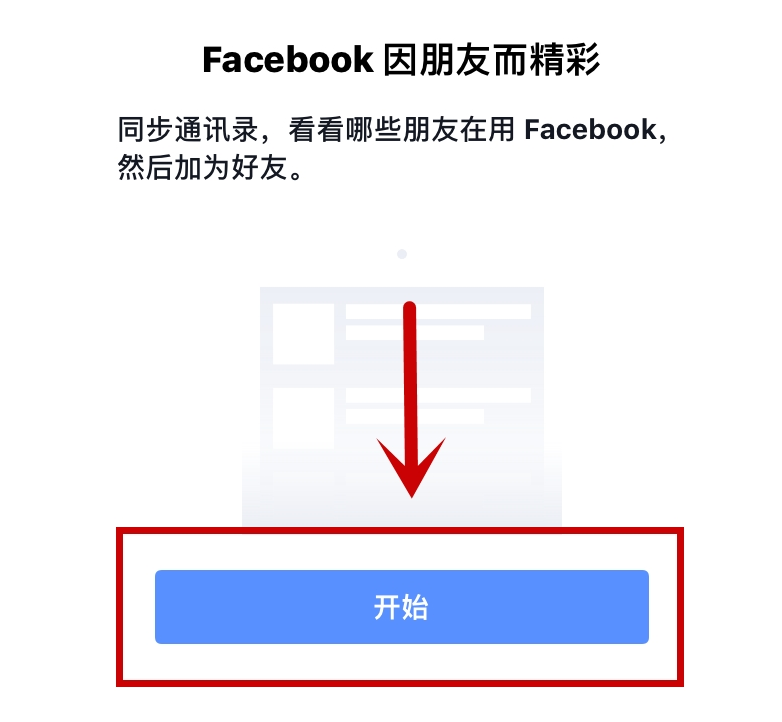 facebook通讯录好友,facebook如何同步通讯录,facebook导入通讯录好友